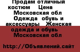 Продам отличный костюм! › Цена ­ 700 - Московская обл. Одежда, обувь и аксессуары » Женская одежда и обувь   . Московская обл.